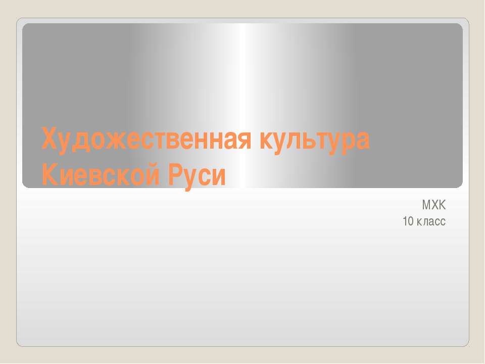 Художественная культура Киевской Руси 10 класс  - Скачать презентации бесплатно | Читать или скачать учебники для школы онлайн бесплатно ☑ Школьные учебники school-textbook.com