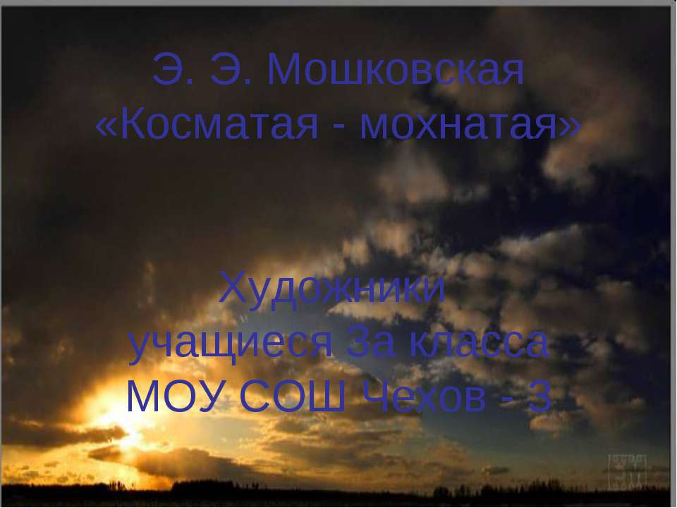 Э. Э. Мошковская «Косматая - мохнатая» - Скачать презентации бесплатно ☑ Презентации по предметам на gdz-books.ru