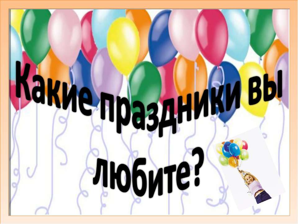 Какие праздники вы любите?  - Скачать презентации бесплатно | Читать или скачать учебники для школы онлайн бесплатно ☑ Школьные учебники school-textbook.com