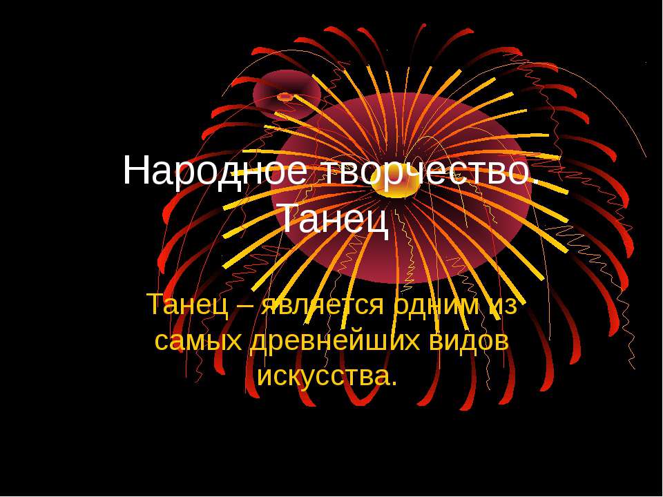 Народное творчество. Танец  - Скачать презентации бесплатно | Читать или скачать учебники для школы онлайн бесплатно ☑ Школьные учебники school-textbook.com
