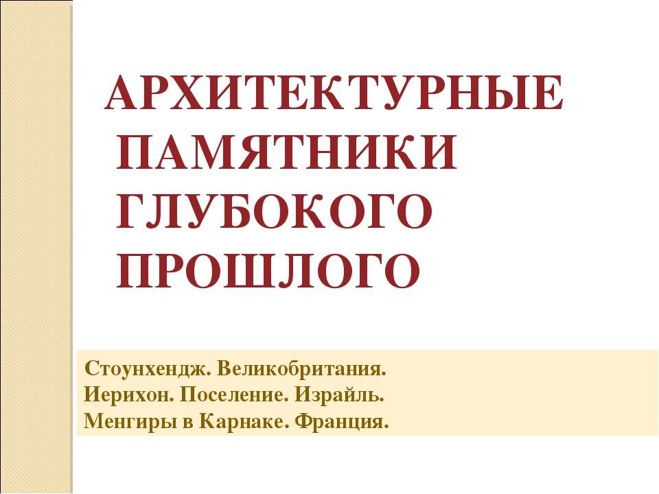 Архитектурные памятники глубокого прошлого  - Скачать презентации бесплатно | Читать или скачать учебники для школы онлайн бесплатно ☑ Школьные учебники school-textbook.com
