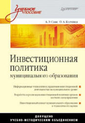 Инвестиционная политика муниципального образования - Саак А.Э., Колчина О.А.  - Скачать презентации бесплатно | Читать или скачать учебники для школы онлайн бесплатно ☑ Школьные учебники school-textbook.com