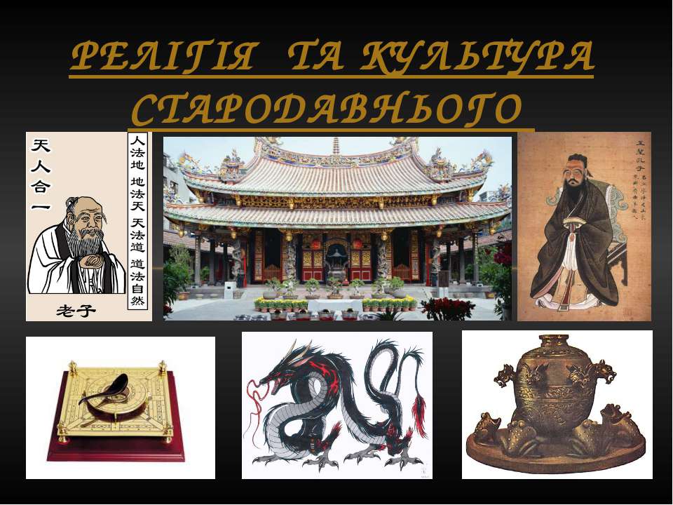 Релігія і культура Давнього Китаю - Скачать презентации бесплатно ☑ Презентации по предметам на gdz-books.ru