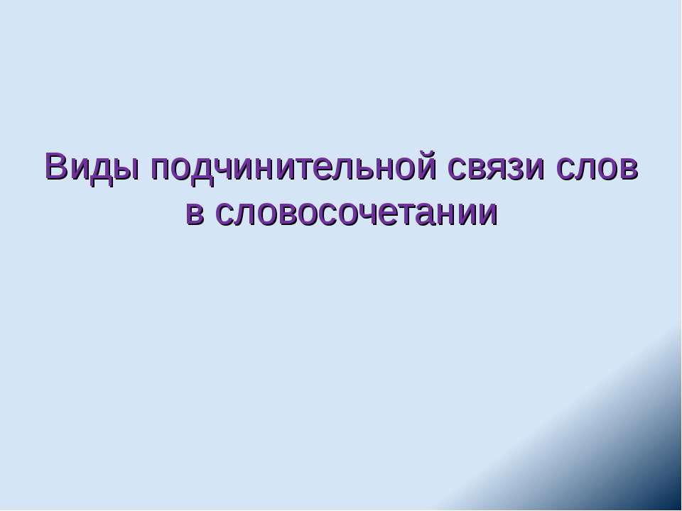 Виды подчинительной связи слов в словосочетании  - Скачать презентации бесплатно | Читать или скачать учебники для школы онлайн бесплатно ☑ Школьные учебники school-textbook.com