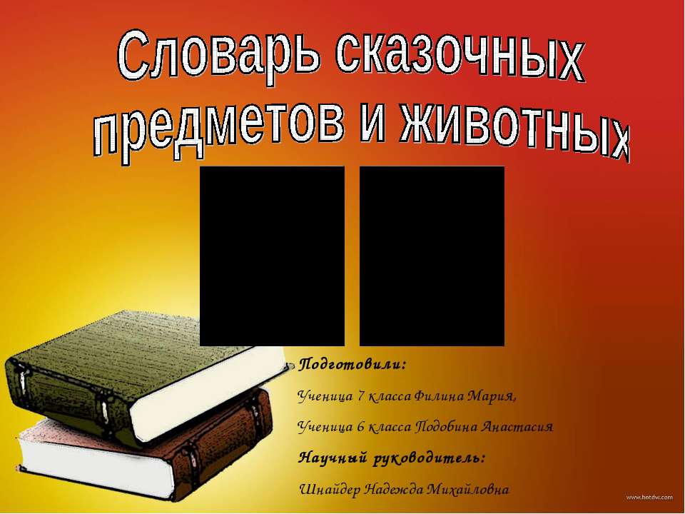 Словарь сказочных предметов и животных - Скачать презентации бесплатно ☑ Презентации по предметам на gdz-books.ru