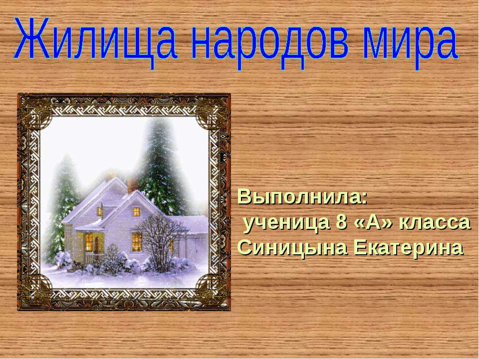 Жилища народов мира (8 класс)  - Скачать презентации бесплатно | Читать или скачать учебники для школы онлайн бесплатно ☑ Школьные учебники school-textbook.com
