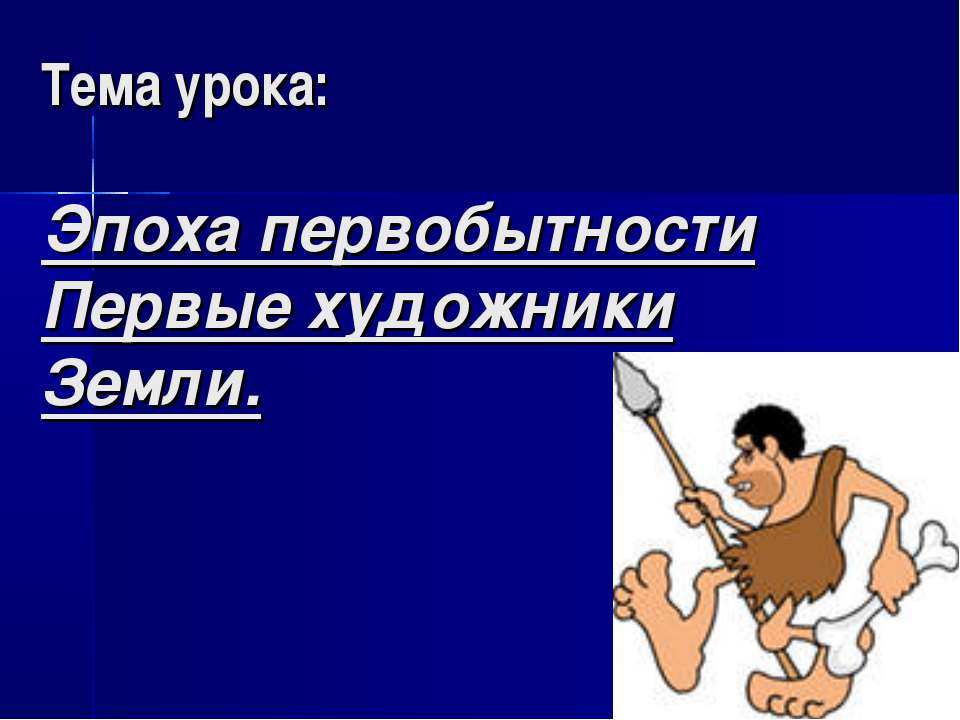 Эпоха первобытности Первые художники Земли - Скачать презентации бесплатно ☑ Презентации по предметам на gdz-books.ru