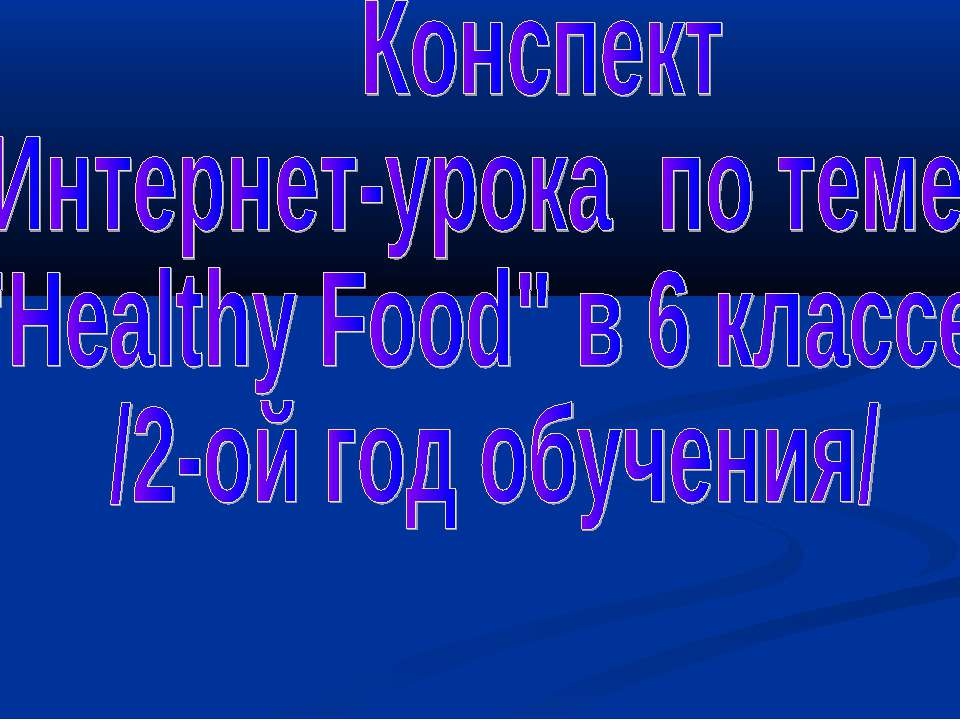 Healthy Food  - Скачать презентации бесплатно | Читать или скачать учебники для школы онлайн бесплатно ☑ Школьные учебники school-textbook.com