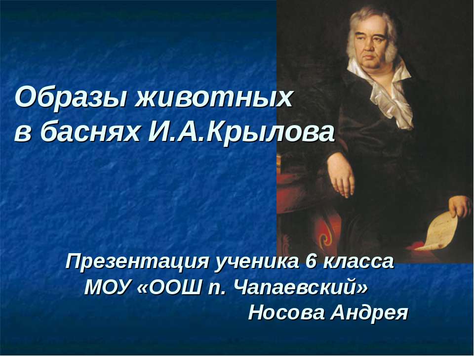 Образы животных в баснях И.А.Крылова - Скачать презентации бесплатно ☑ Презентации по предметам на gdz-books.ru