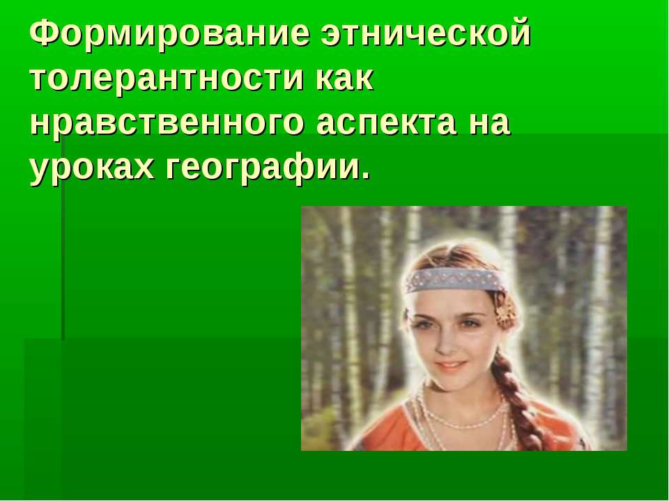 Формирование этнической толерантности как нравственного аспекта на уроках географии  - Скачать презентации бесплатно | Читать или скачать учебники для школы онлайн бесплатно ☑ Школьные учебники school-textbook.com