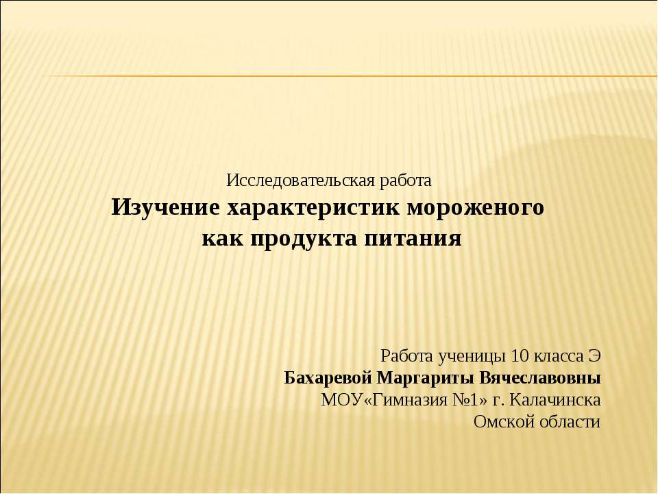Изучение характеристик мороженого как продукта питания  - Скачать презентации бесплатно | Читать или скачать учебники для школы онлайн бесплатно ☑ Школьные учебники school-textbook.com