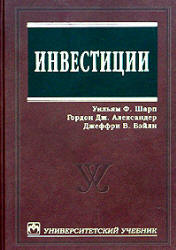 Инвестиции - Шарп У., Александер Г., Бейли Дж. - Читать или скачать учебники для школы онлайн бесплатно | Школьные учебники ┃ Учебники для студентов на gdz-books.ru