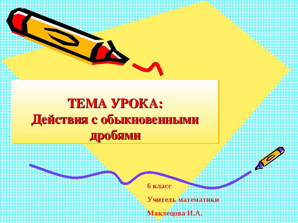 Действия с обыкновенными дробями (6 класс)  - Скачать презентации бесплатно | Читать или скачать учебники для школы онлайн бесплатно ☑ Школьные учебники school-textbook.com