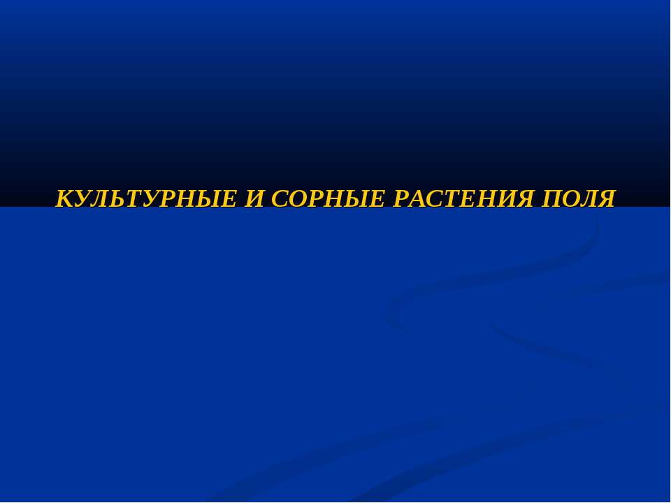 Культурные и сорные растения поля  - Скачать презентации бесплатно | Читать или скачать учебники для школы онлайн бесплатно ☑ Школьные учебники school-textbook.com