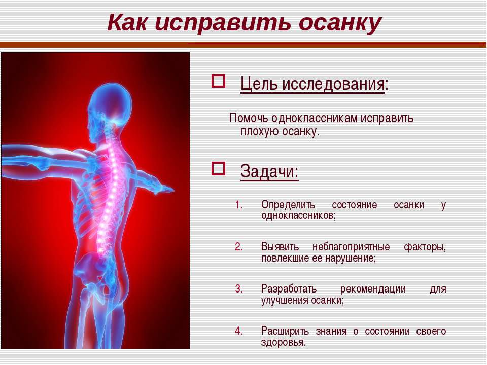 Как исправить осанку  - Скачать презентации бесплатно | Читать или скачать учебники для школы онлайн бесплатно ☑ Школьные учебники school-textbook.com