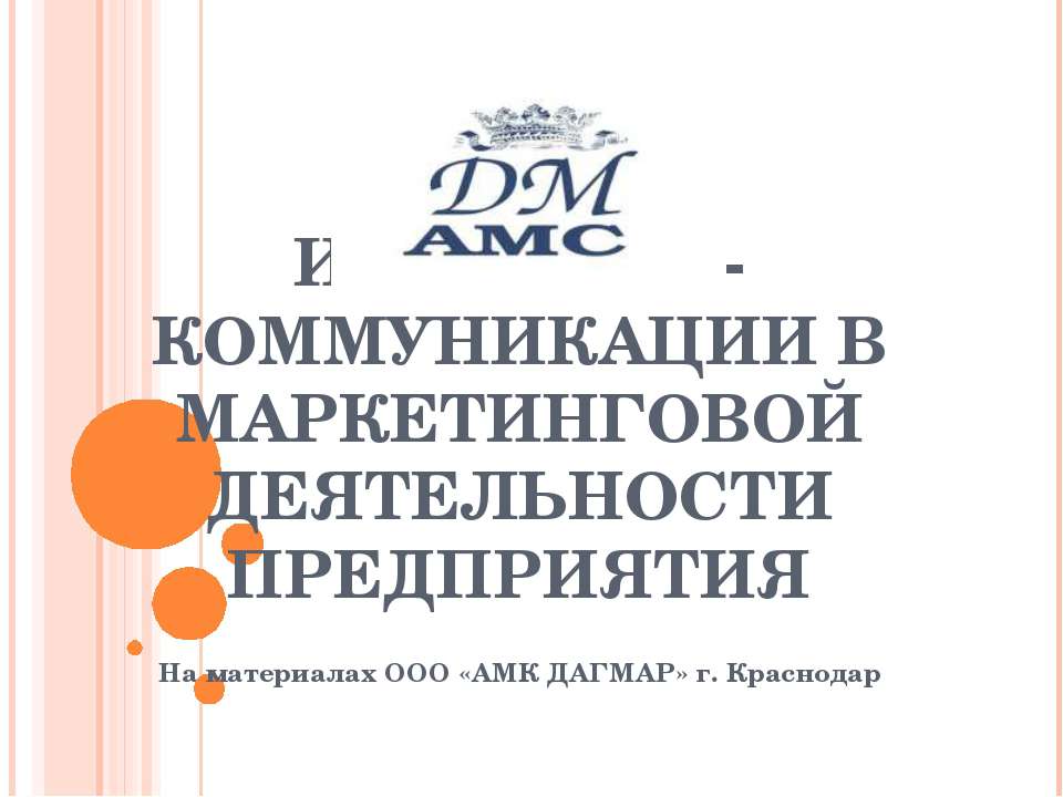 Интернет - Коммуникации в маркетинговой деятельности предприятия  - Скачать презентации бесплатно | Читать или скачать учебники для школы онлайн бесплатно ☑ Школьные учебники school-textbook.com