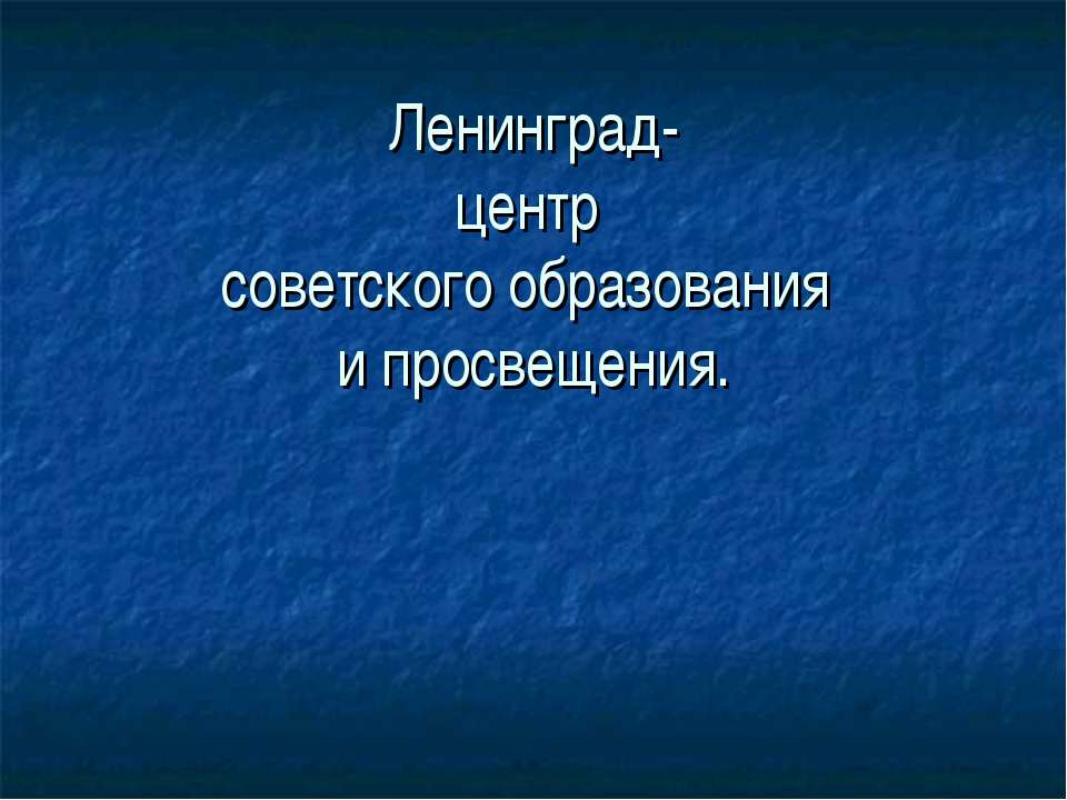 Ленинград- центр советского образования и просвещения - Скачать презентации бесплатно ☑ Презентации по предметам на gdz-books.ru