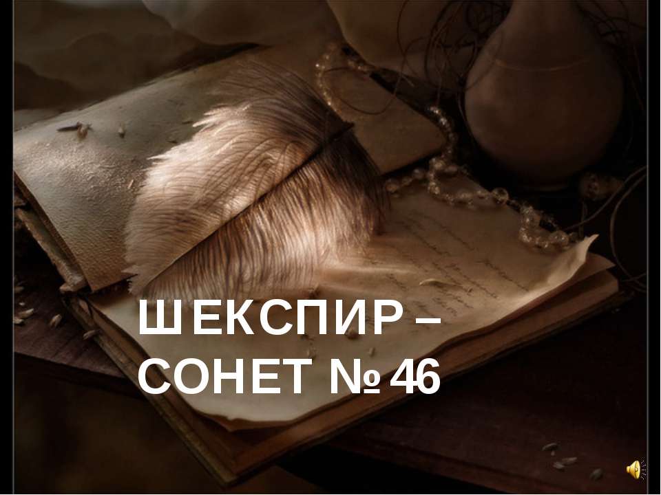 Шекспир - сонет №46 - Скачать презентации бесплатно ☑ Презентации по предметам на gdz-books.ru