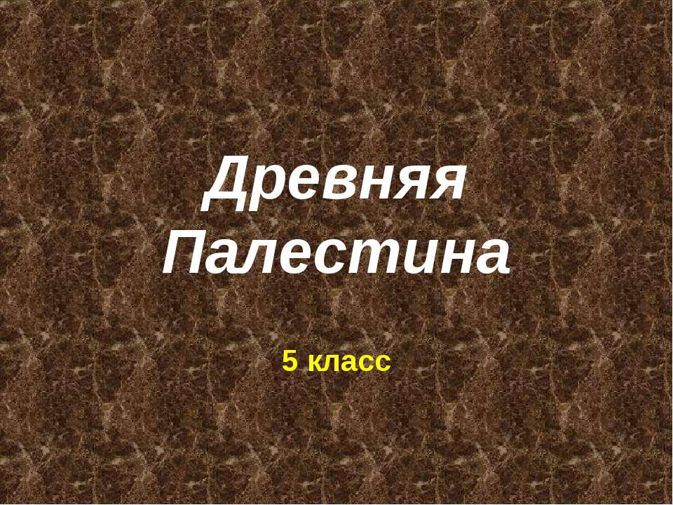 Древняя Палестина - Скачать презентации бесплатно ☑ Презентации по предметам на gdz-books.ru