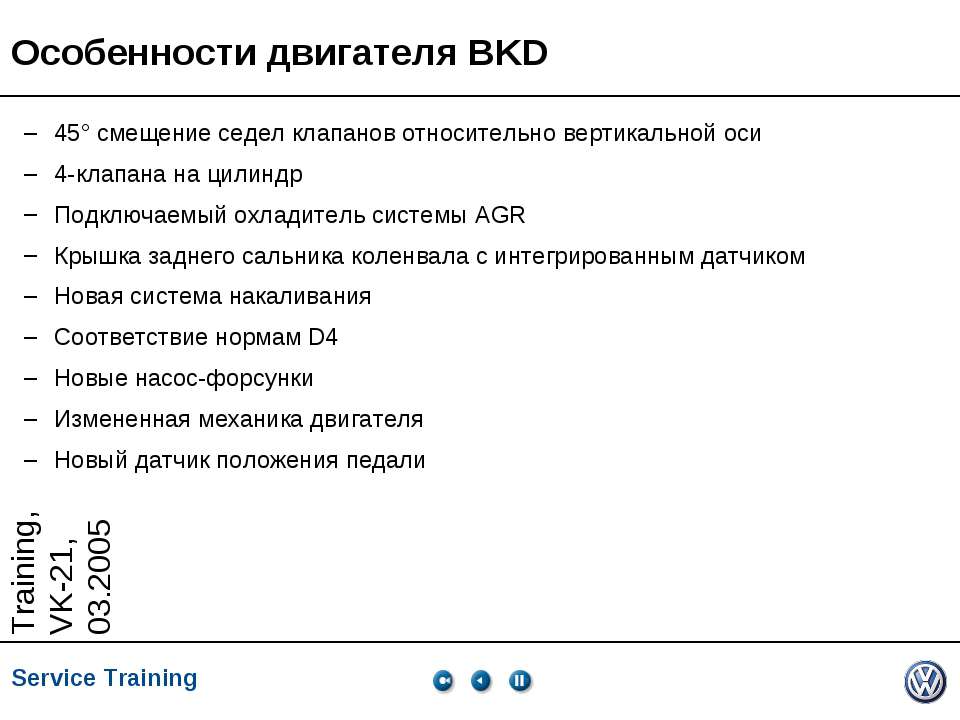Особенности двигателя BKD - Скачать презентации бесплатно ☑ Презентации по предметам на gdz-books.ru