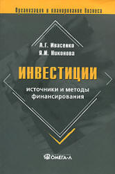 Инвестиции: источники и методы финансирования - Ивасенко А.Г., Никонова Я.И.  - Скачать презентации бесплатно | Читать или скачать учебники для школы онлайн бесплатно ☑ Школьные учебники school-textbook.com