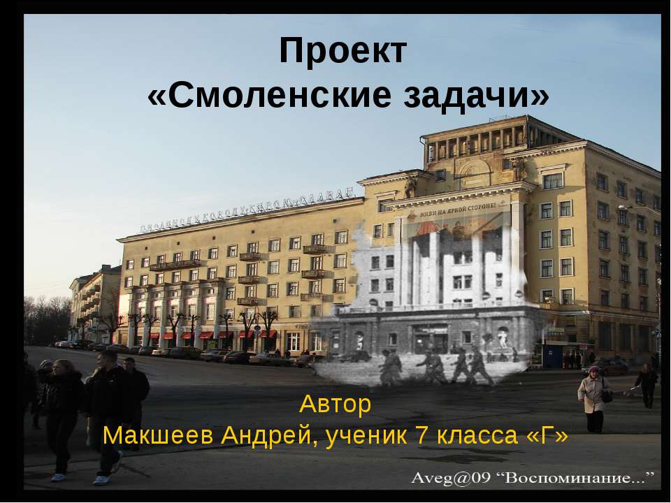 Смоленские задачи - Скачать презентации бесплатно ☑ Презентации по предметам на gdz-books.ru