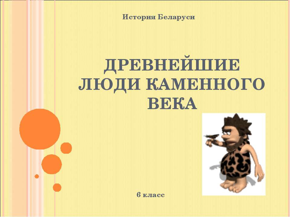 Древнейшие люди каменного века  - Скачать презентации бесплатно | Читать или скачать учебники для школы онлайн бесплатно ☑ Школьные учебники school-textbook.com
