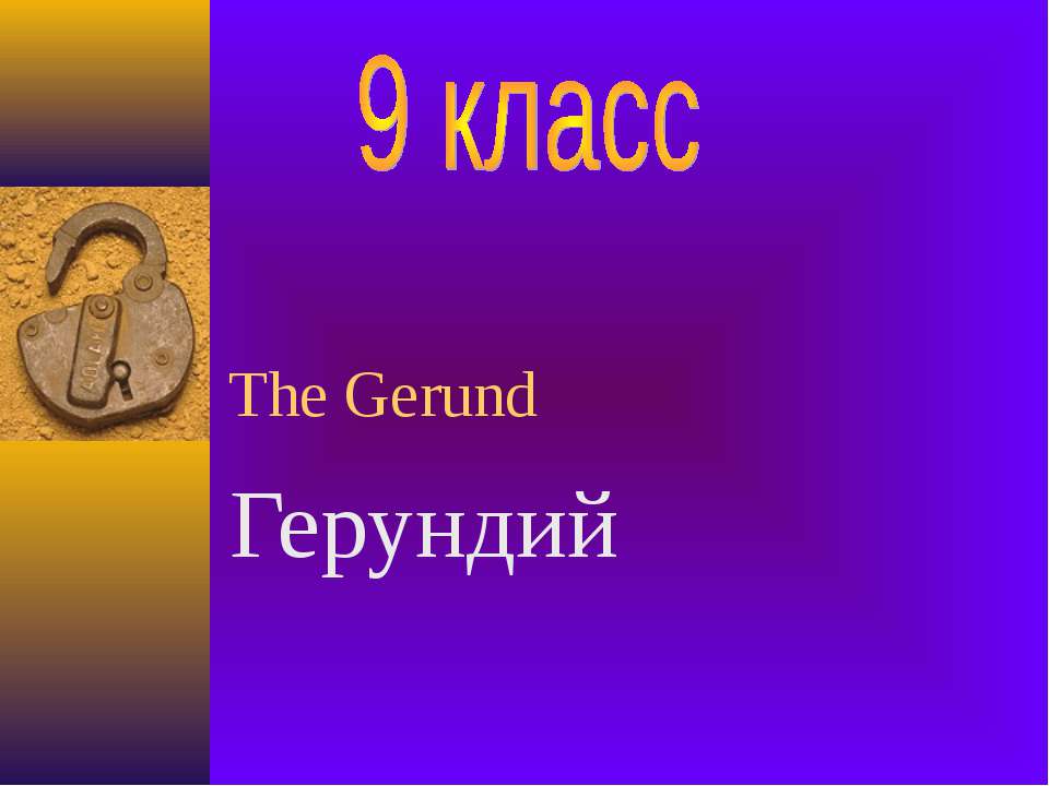 The Gerund - Скачать презентации бесплатно ☑ Презентации по предметам на gdz-books.ru