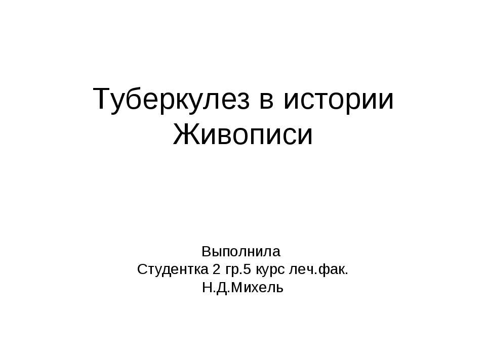 Туберкулез в истории Живописи  - Скачать презентации бесплатно | Читать или скачать учебники для школы онлайн бесплатно ☑ Школьные учебники school-textbook.com