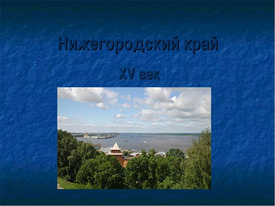 Нижегородский край XV век - Скачать презентации бесплатно ☑ Презентации по предметам на gdz-books.ru