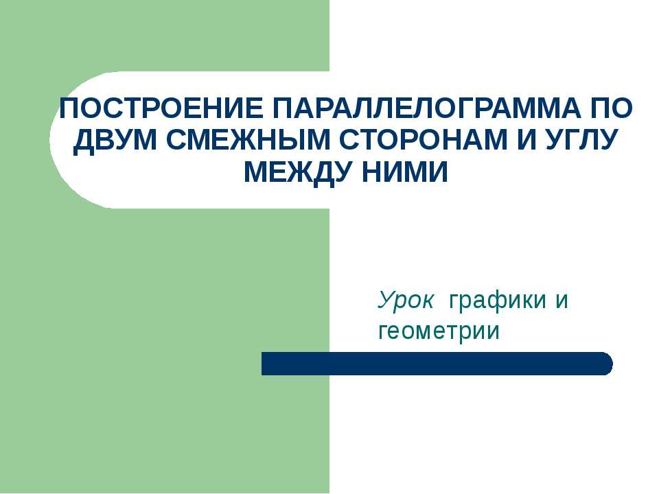 Построение параллелограмма по двум смежным сторонам и углу между ними  - Скачать презентации бесплатно | Читать или скачать учебники для школы онлайн бесплатно ☑ Школьные учебники school-textbook.com