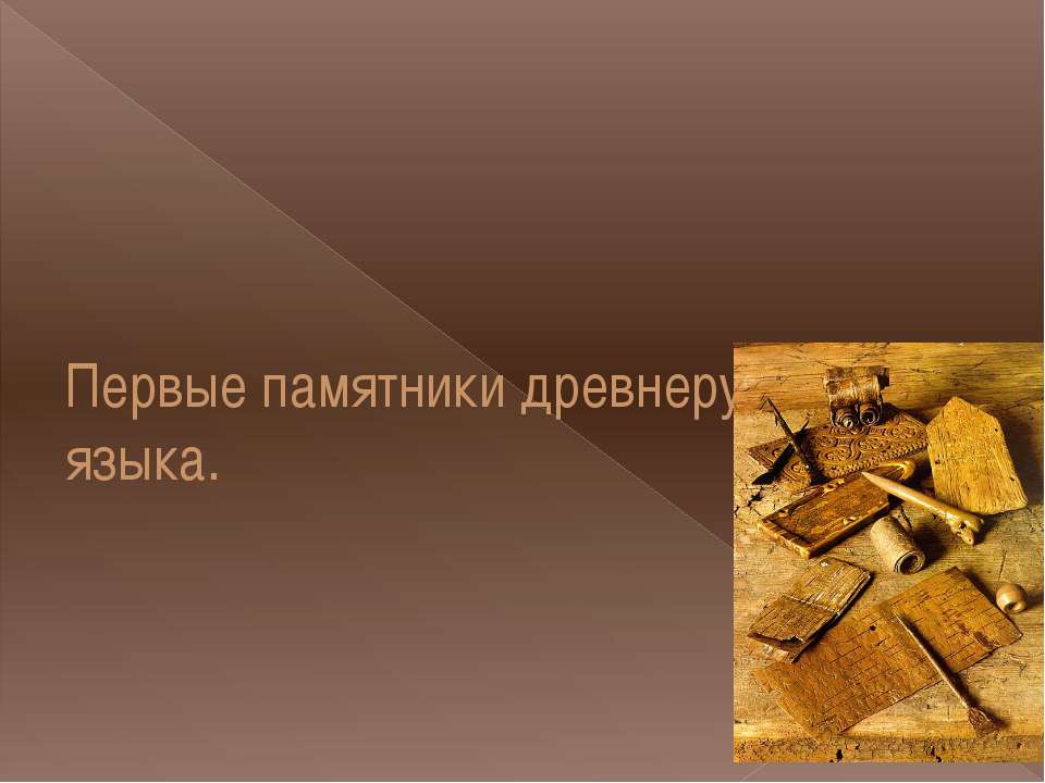 Первые памятники древнерусского языка - Скачать презентации бесплатно ☑ Презентации по предметам на gdz-books.ru