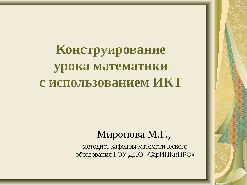 Конструирование урока математики с использованием ИКТ  - Скачать презентации бесплатно | Читать или скачать учебники для школы онлайн бесплатно ☑ Школьные учебники school-textbook.com