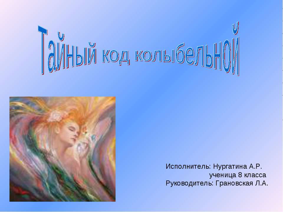 Тайный код колыбельной - Скачать презентации бесплатно ☑ Презентации по предметам на gdz-books.ru