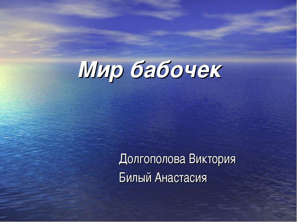 Мир бабочек - Скачать презентации бесплатно ☑ Презентации по предметам на gdz-books.ru