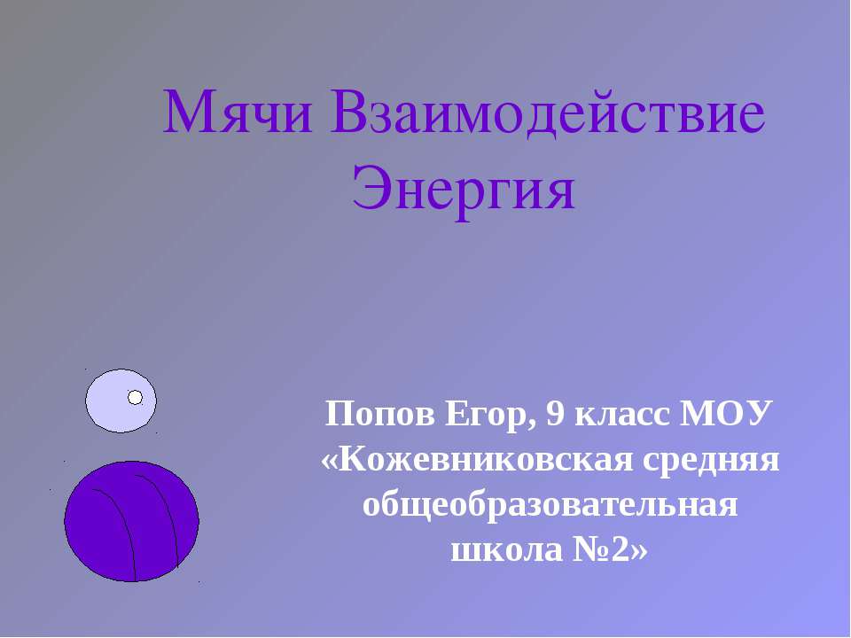 Мячи Взаимодействие Энергия  - Скачать презентации бесплатно | Читать или скачать учебники для школы онлайн бесплатно ☑ Школьные учебники school-textbook.com