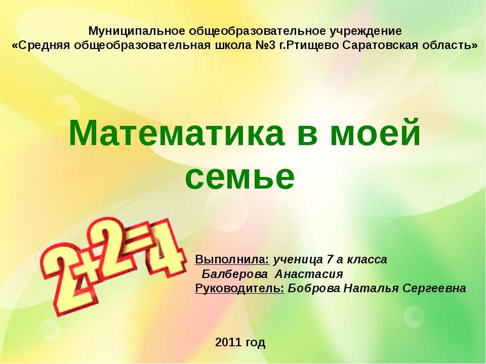 Математика в моей семье - Скачать презентации бесплатно ☑ Презентации по предметам на gdz-books.ru