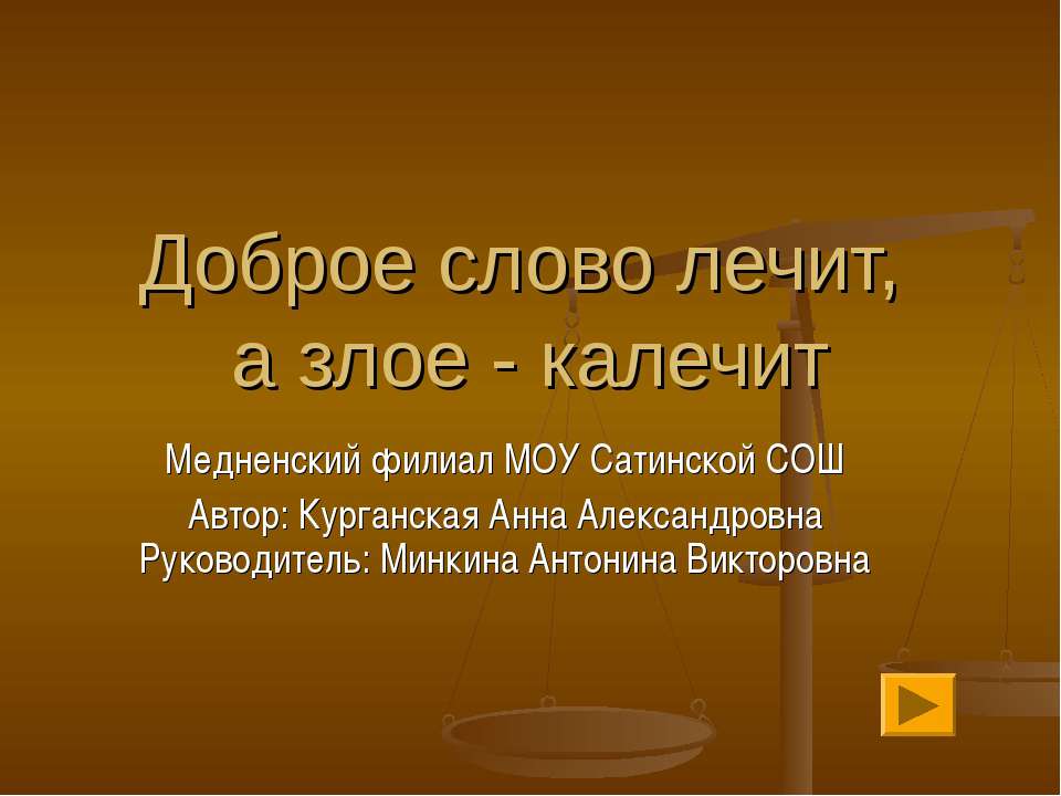 Доброе слово лечит, а злое - калечит - Скачать презентации бесплатно ☑ Презентации по предметам на gdz-books.ru