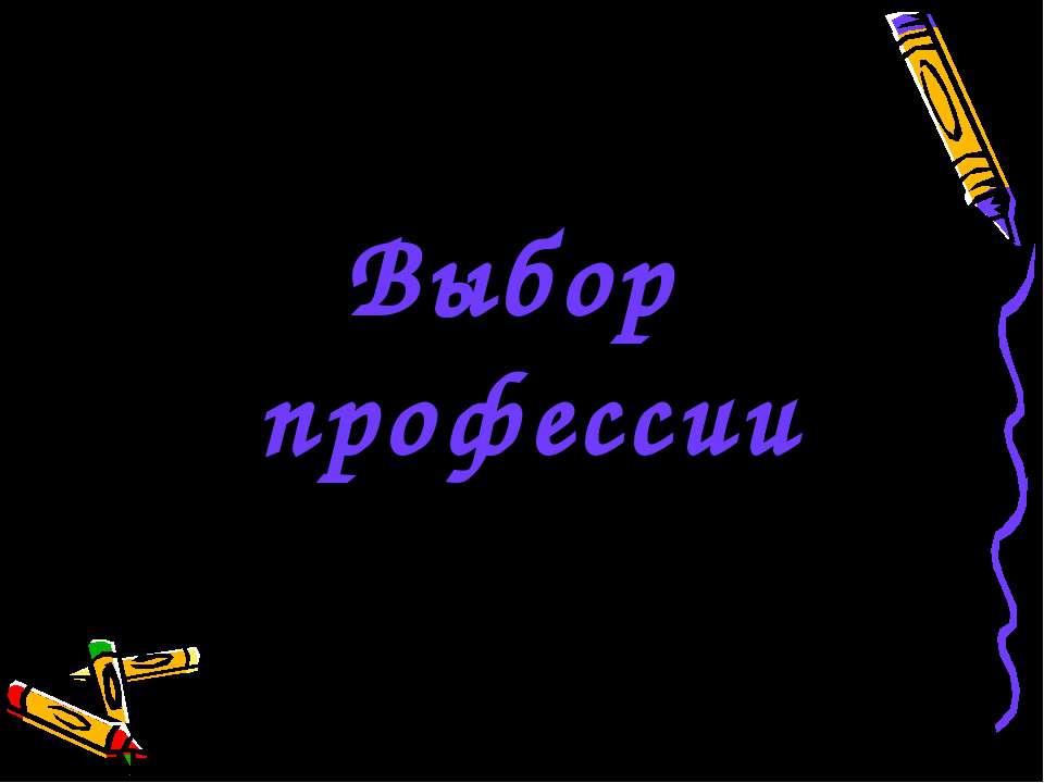 Выбор профессии  - Скачать презентации бесплатно | Читать или скачать учебники для школы онлайн бесплатно ☑ Школьные учебники school-textbook.com