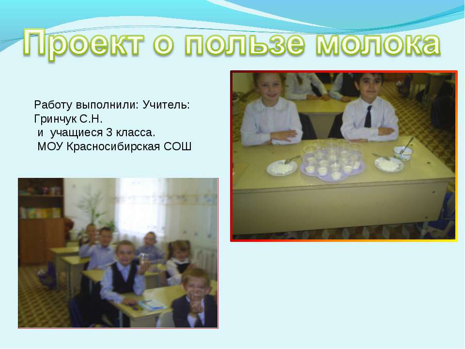 Проект о пользе молока  - Скачать презентации бесплатно | Читать или скачать учебники для школы онлайн бесплатно ☑ Школьные учебники school-textbook.com