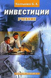 Инвестиции - Колтынюк Б.А.  - Скачать презентации бесплатно | Читать или скачать учебники для школы онлайн бесплатно ☑ Школьные учебники school-textbook.com