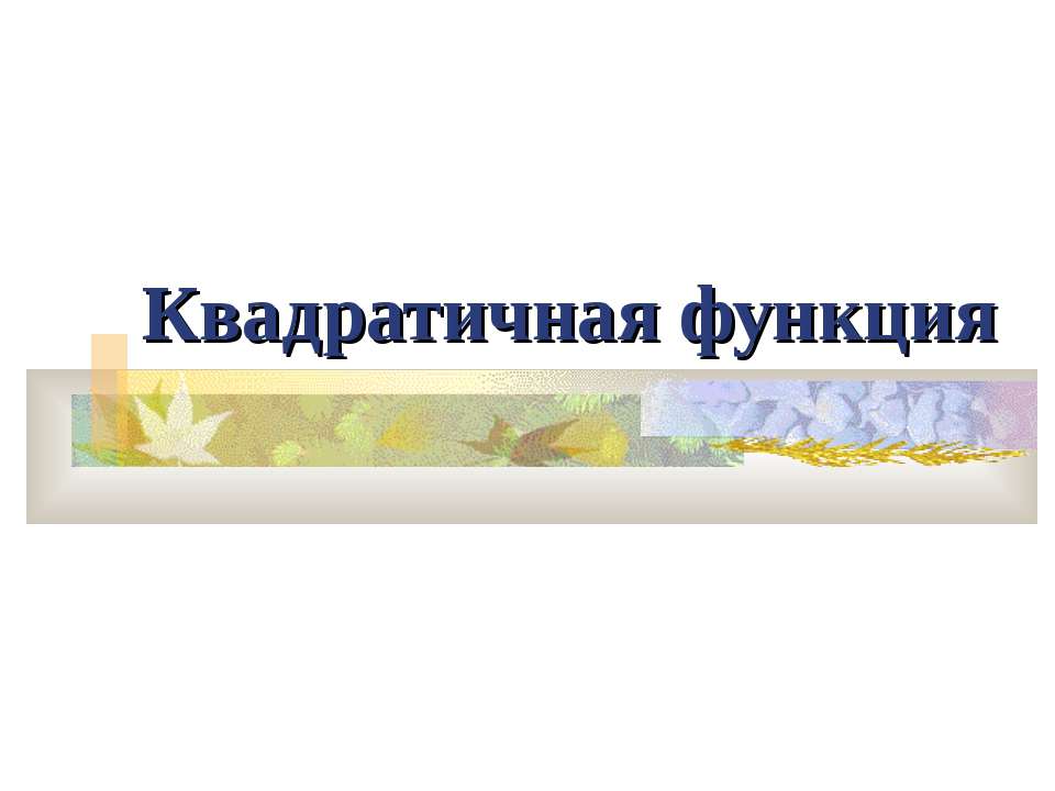 Квадратичная функция  - Скачать презентации бесплатно | Читать или скачать учебники для школы онлайн бесплатно ☑ Школьные учебники school-textbook.com