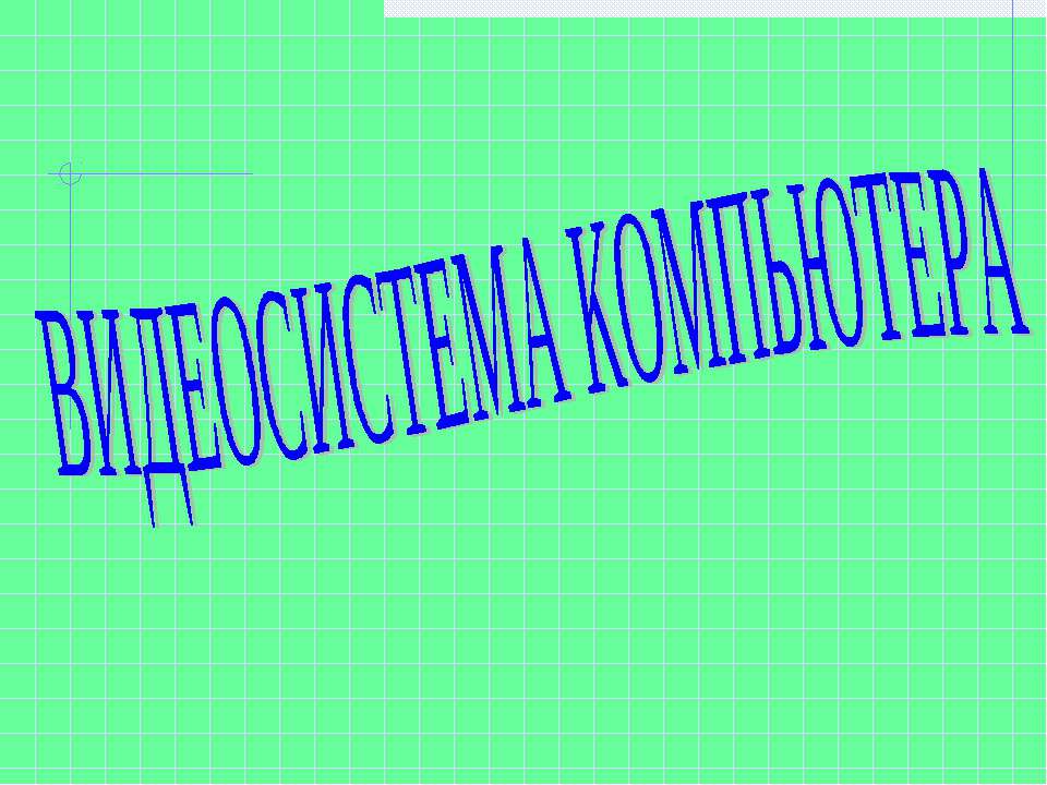 Видеосистема компьютера  - Скачать презентации бесплатно | Читать или скачать учебники для школы онлайн бесплатно ☑ Школьные учебники school-textbook.com