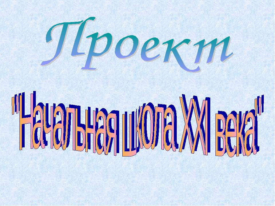 Начальная школа XXI века  - Скачать презентации бесплатно | Читать или скачать учебники для школы онлайн бесплатно ☑ Школьные учебники school-textbook.com