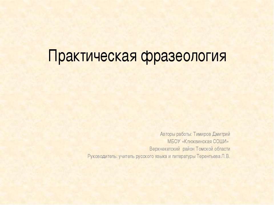 Практическая фразеология  - Скачать презентации бесплатно | Читать или скачать учебники для школы онлайн бесплатно ☑ Школьные учебники school-textbook.com