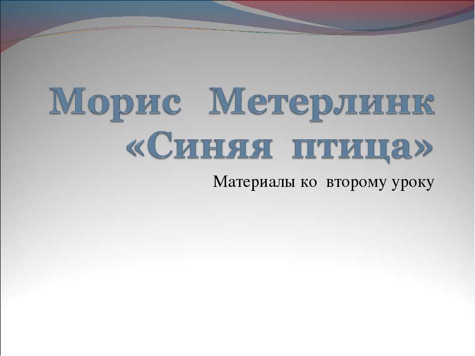 Морис Метерлинк «Синяя птица» - Скачать презентации бесплатно ☑ Презентации по предметам на gdz-books.ru