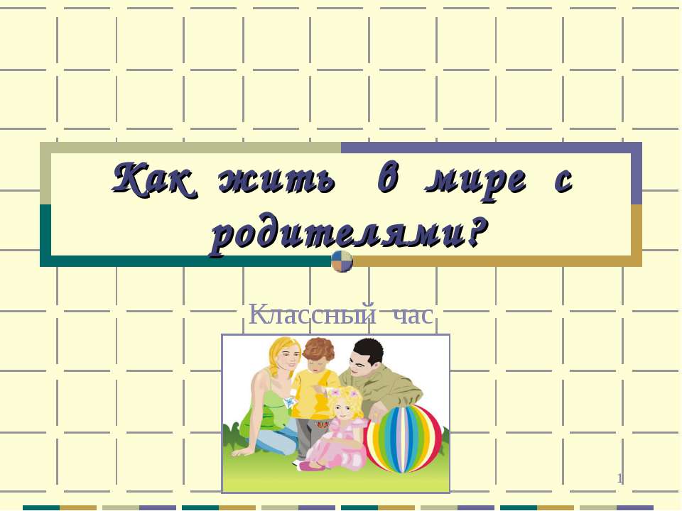 Как жить в мире с родителями?  - Скачать презентации бесплатно | Читать или скачать учебники для школы онлайн бесплатно ☑ Школьные учебники school-textbook.com