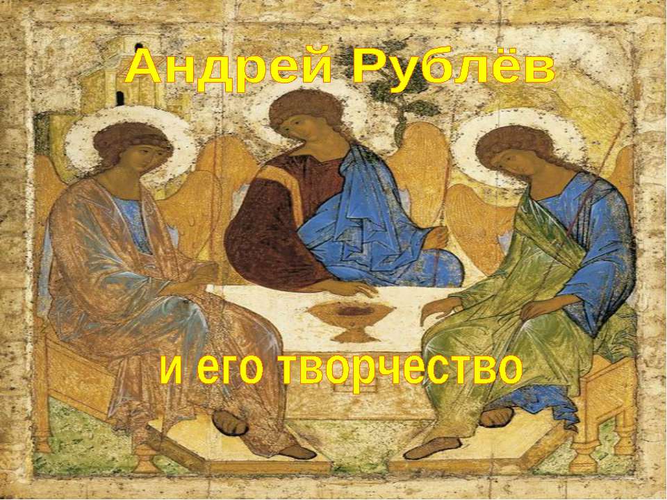 Андрей Рублёв и его творчество  - Скачать презентации бесплатно | Читать или скачать учебники для школы онлайн бесплатно ☑ Школьные учебники school-textbook.com