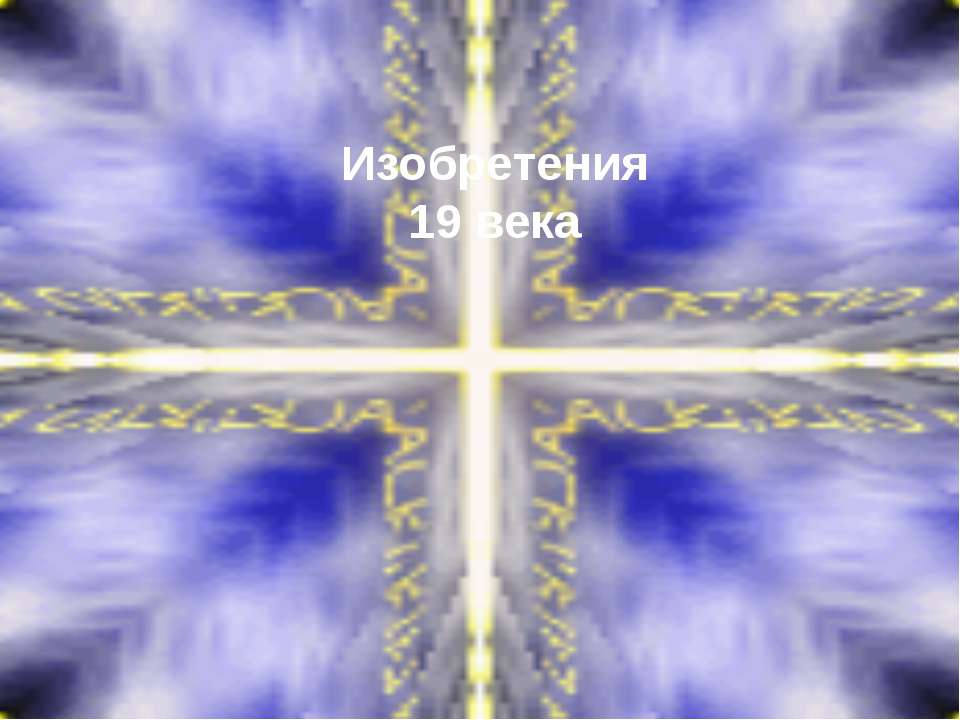 Изобретения 19 века  - Скачать презентации бесплатно | Читать или скачать учебники для школы онлайн бесплатно ☑ Школьные учебники school-textbook.com