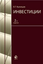 Инвестиции - Кузнецов Б.Т. - Скачать презентации бесплатно | Читать или скачать учебники для школы онлайн бесплатно ☑ Школьные учебники school-textbook.com